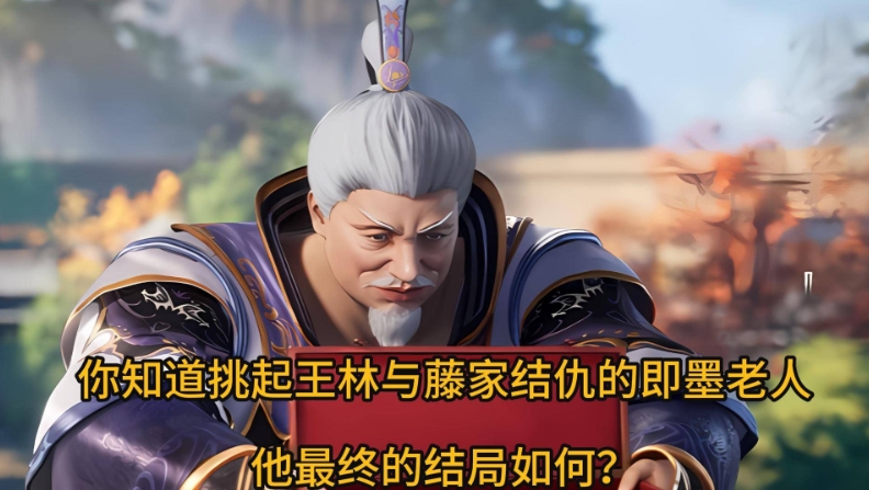 仙逆：挑起王林与藤家结仇的即墨老人，他最终的结局如何？

众所周知，藤厉因为收了