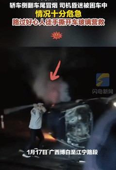 广西一男子徒手破窗救人后默默离开

                      