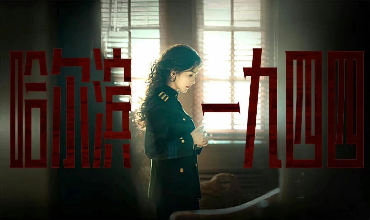 无关风月只关雪《哈尔滨一九四四》