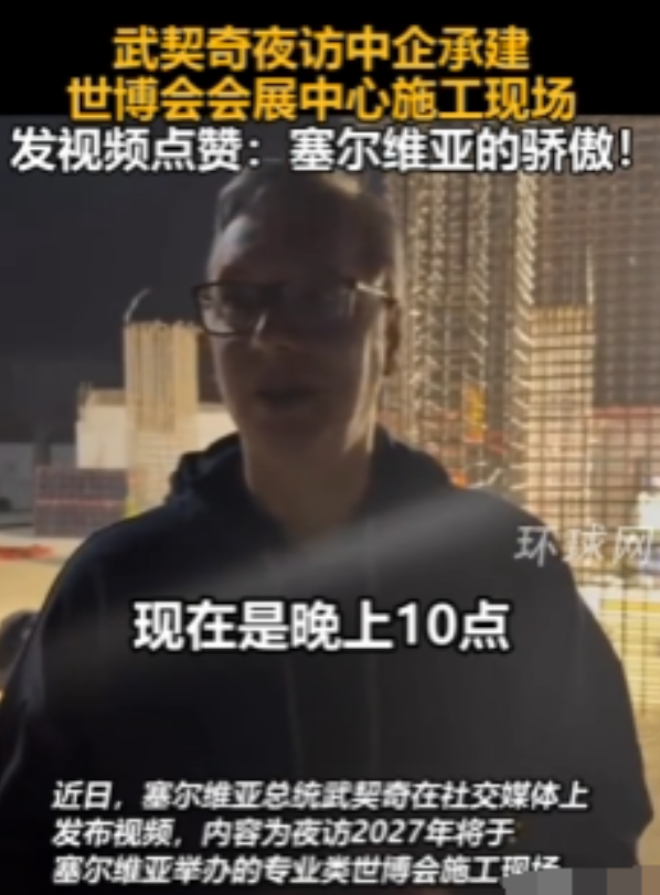 2024年11月6日，塞尔维亚总统晚上十点突击检查中国公司的建筑工地，没想到工人