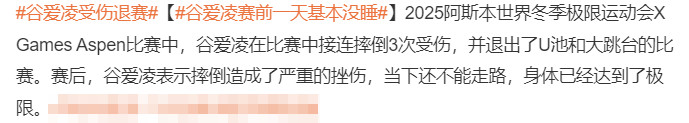谷爱凌退赛了