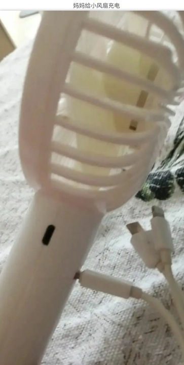 妈妈给小风扇充电