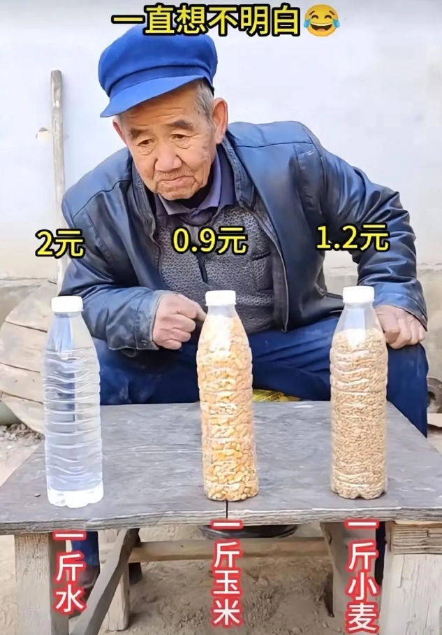 想不明白，为什么矿泉水这么贵，农作物却这么便宜