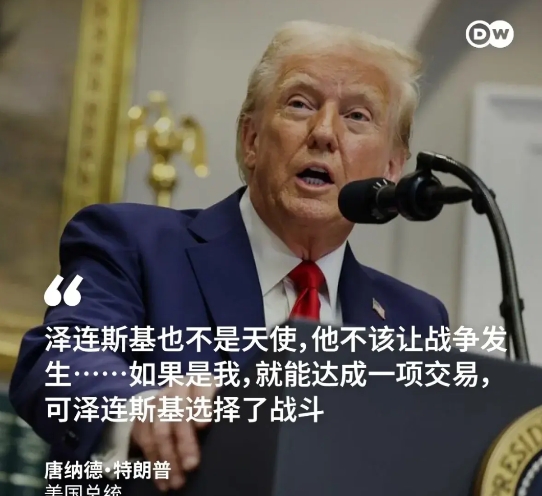 还是特朗普敢说话！对于俄乌战争，特朗普一语道出了根本。特朗普表示，泽连斯基不应该