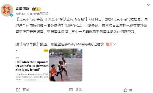 北京半程马拉松风波当事黑人选手亲口承认，是把冠军让给了何杰。

4月14日，北京
