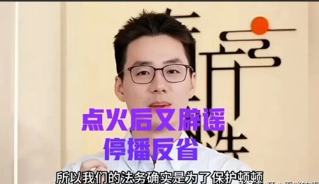 顿顿可能又要停播反思了
董宇辉事件重演
为了流量，为了一己私欲，键盘侠又想把事情
