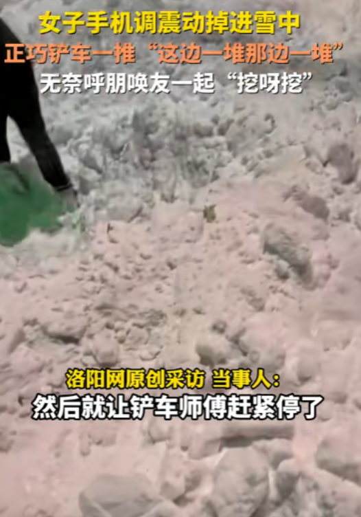 笑死我了！黑龙江佳木斯，女子雪休出去摔了一跤，手机掉雪里了，结果被不知情的铲车师