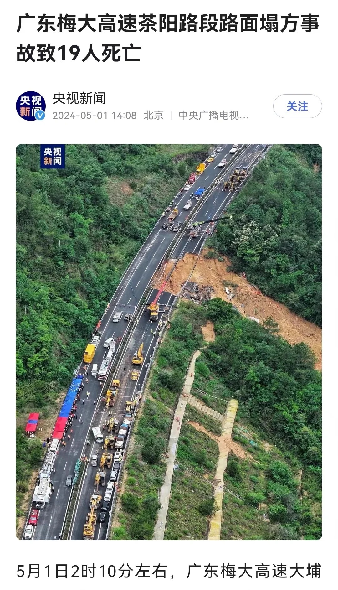 五一第1天，高速路面塌方，19人死亡！
5月1日2时10分左右，广东梅大高速大埔