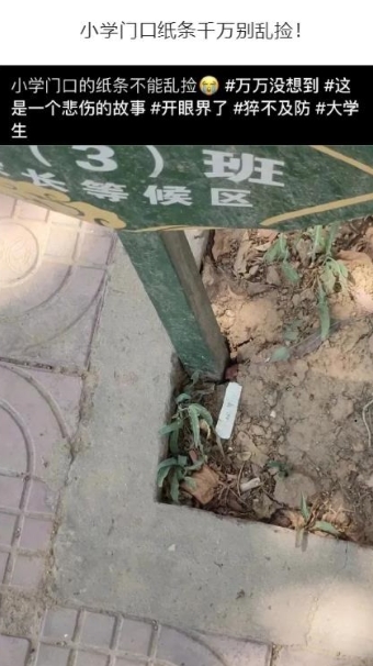 小学门口纸条千万别乱捡！