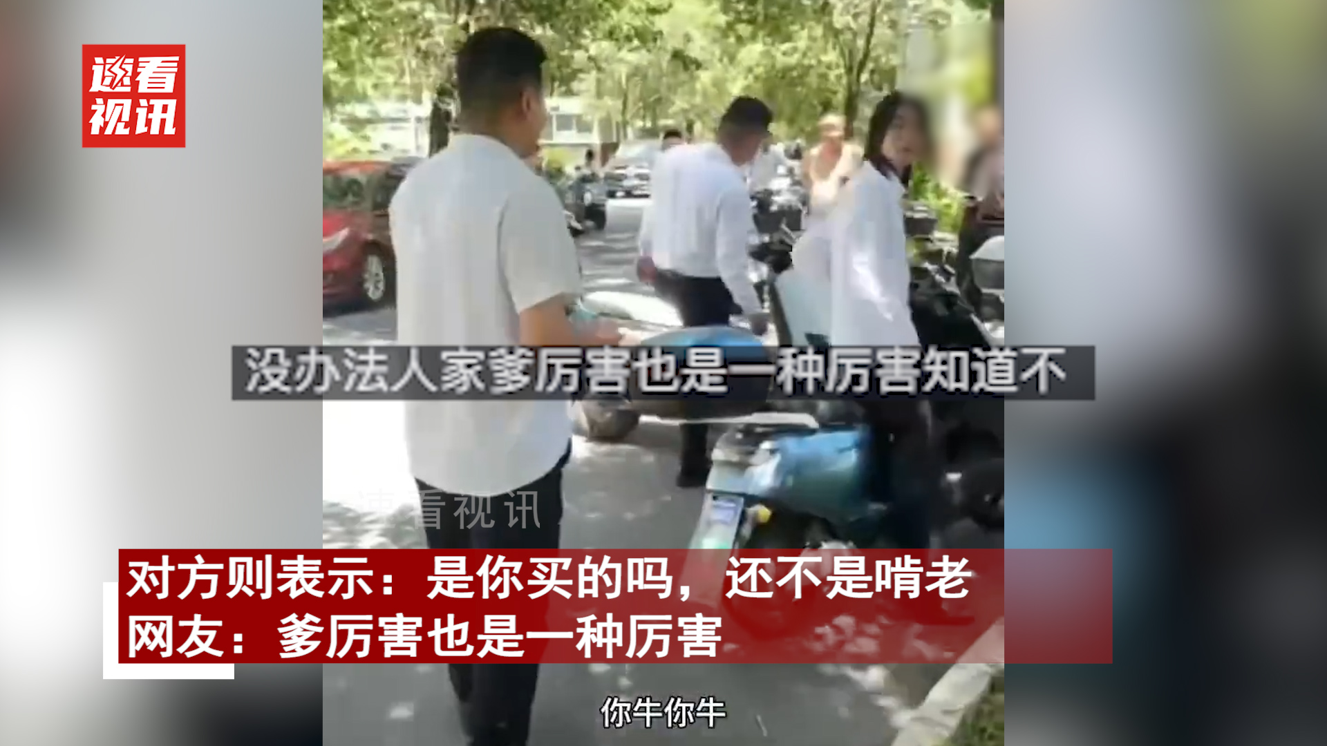 上海男子吵架炫富，晒拆迁款秀优越，对方一句话反制

7月28日，上海，网上流传两