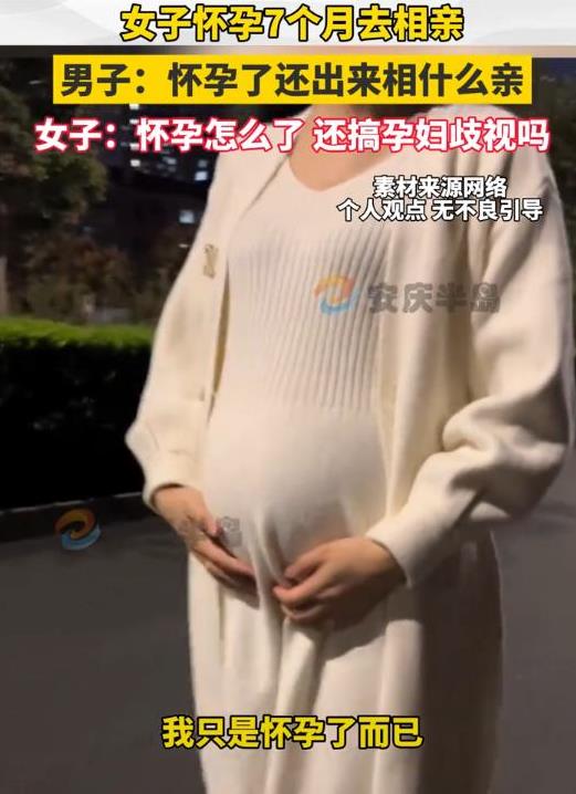“太离谱了”去年年底，一女子怀着孕去相亲，不料却遭到了男方的嫌弃，女子：“我怀孕
