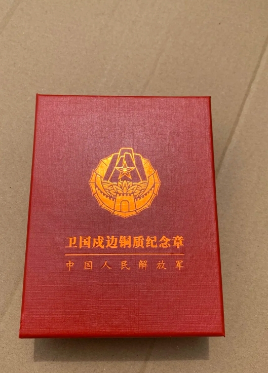 卫国戍边纪念章分为金、银、铜三个级别，只颁发给在边远艰苦地区服现役的官兵。

每