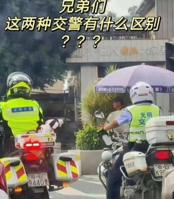 兄弟们，这两种交警的区别在哪儿
