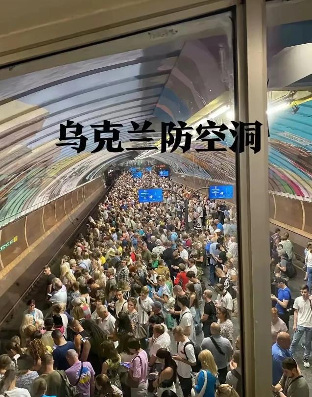 听说了吗！乌克兰防空洞挤满了人！
俄罗斯的战略意图已显成效：基辅城内人心浮动，昔