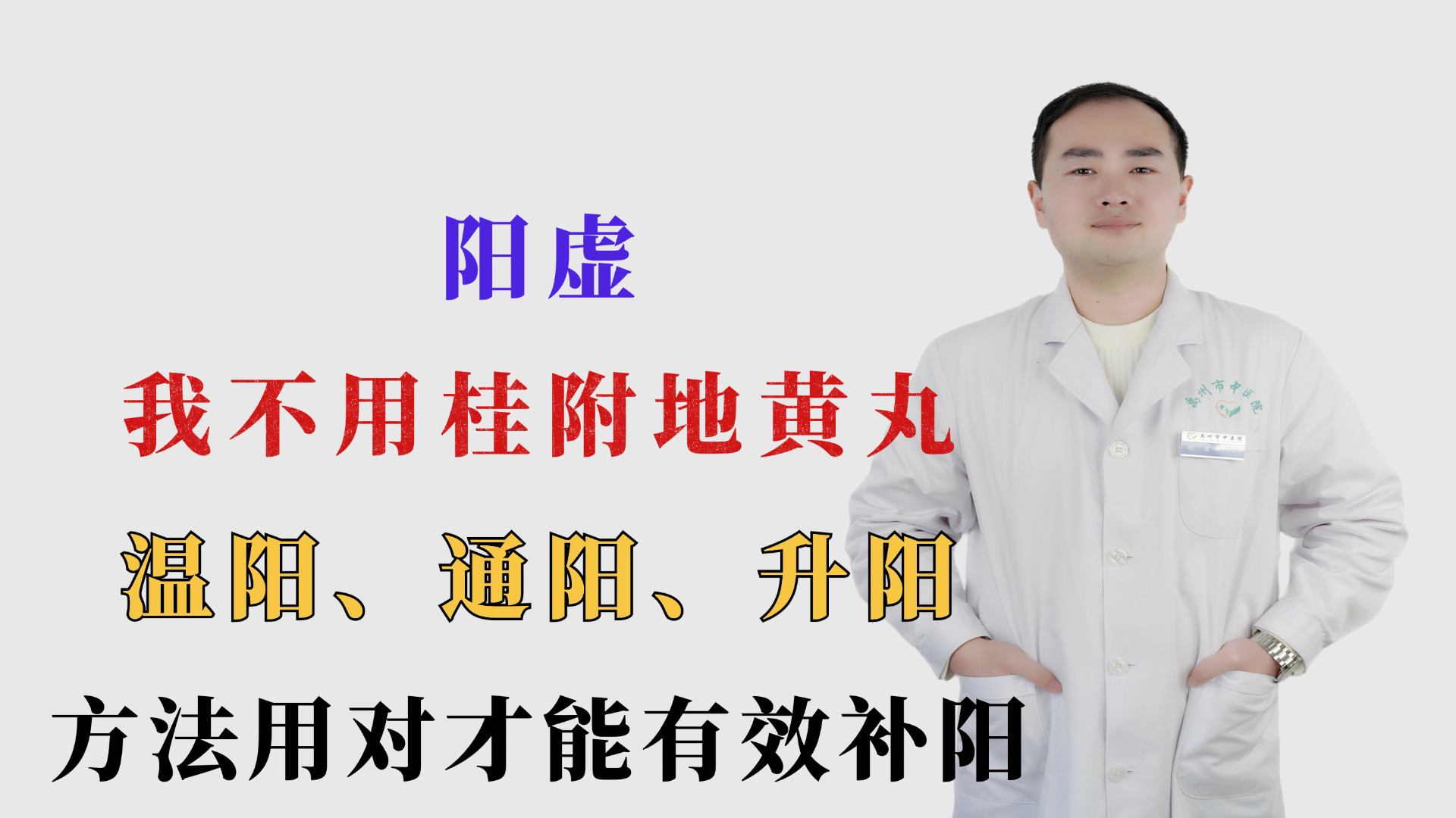 阳虚我不用桂附地黄丸，温阳、通阳、升阳，方法用对才能有效补阳#中医养生#