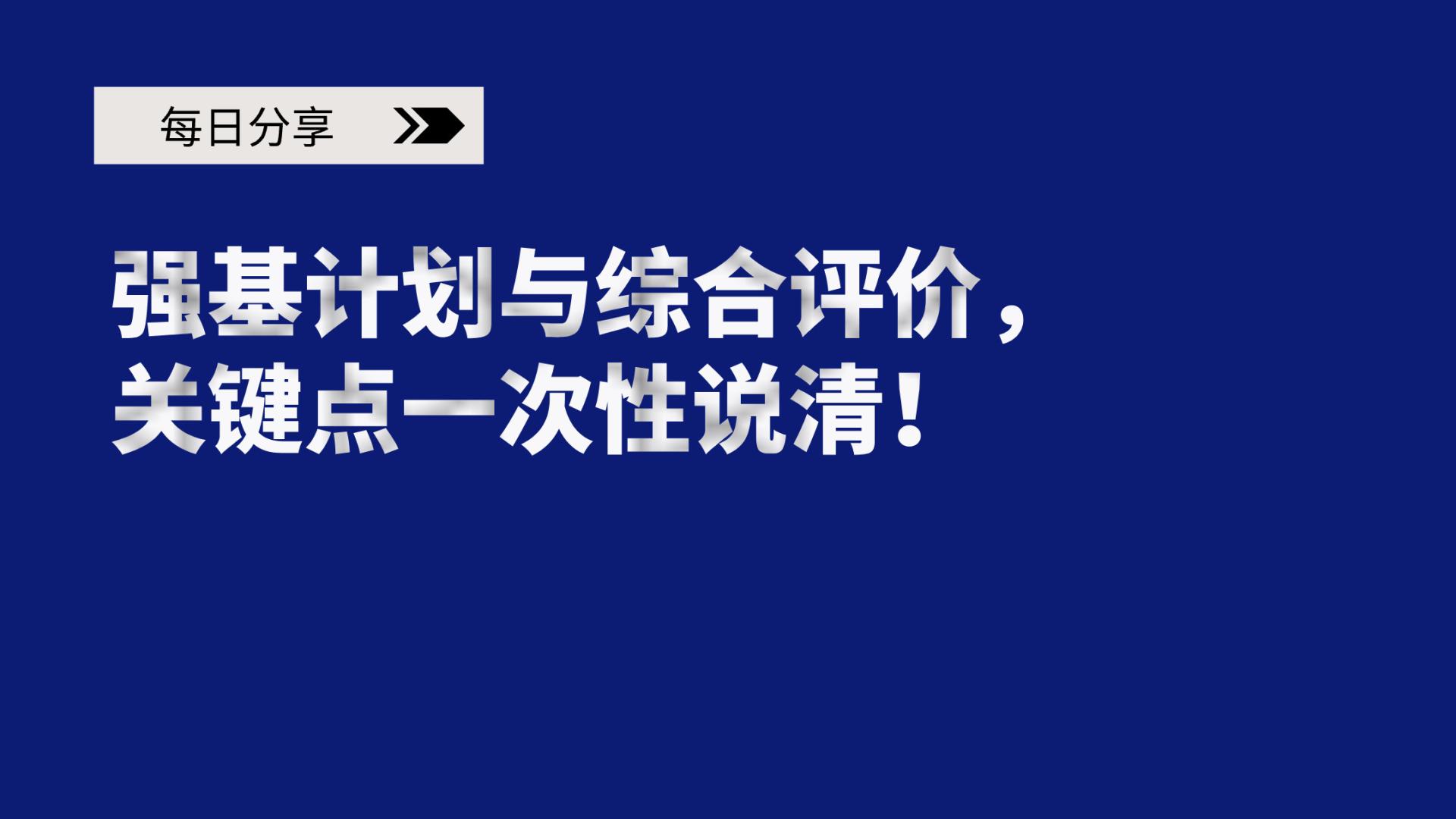 强基计划与综合评价，关键点一次性说清！