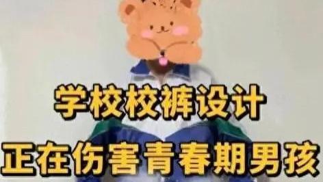 我儿子不穿这种裤子，母亲吐槽校服影响发育
