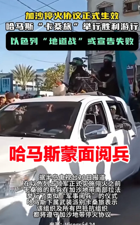这可真是太有意思了，又自我宣布赢麻了，哈马斯真是一刻都等不了，加沙停火协议第一阶
