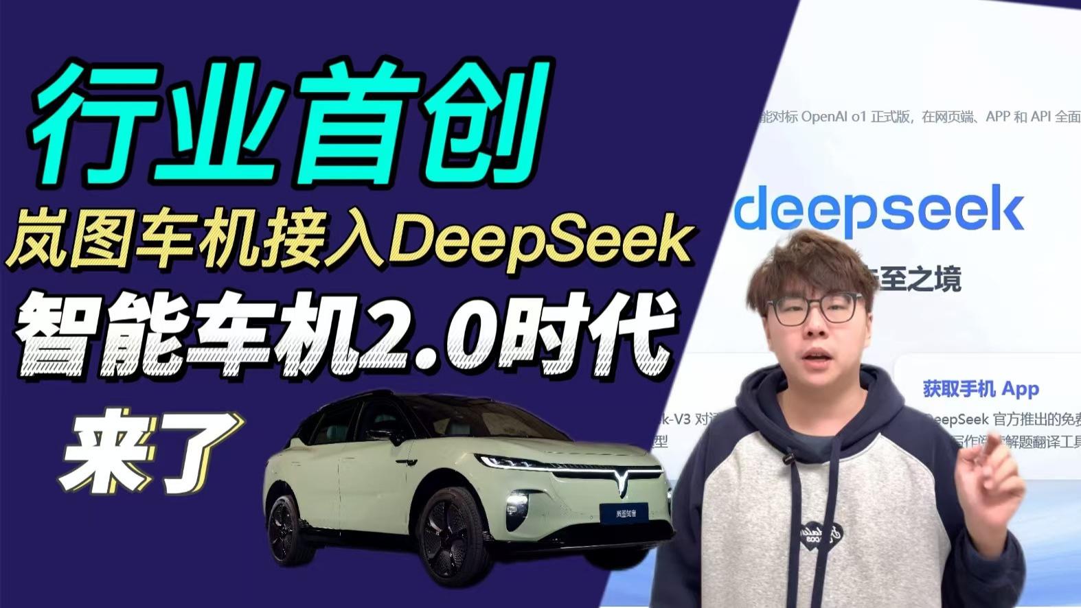 行业首创，岚图车机接入DeepSeek，智能车机2.0时代来了