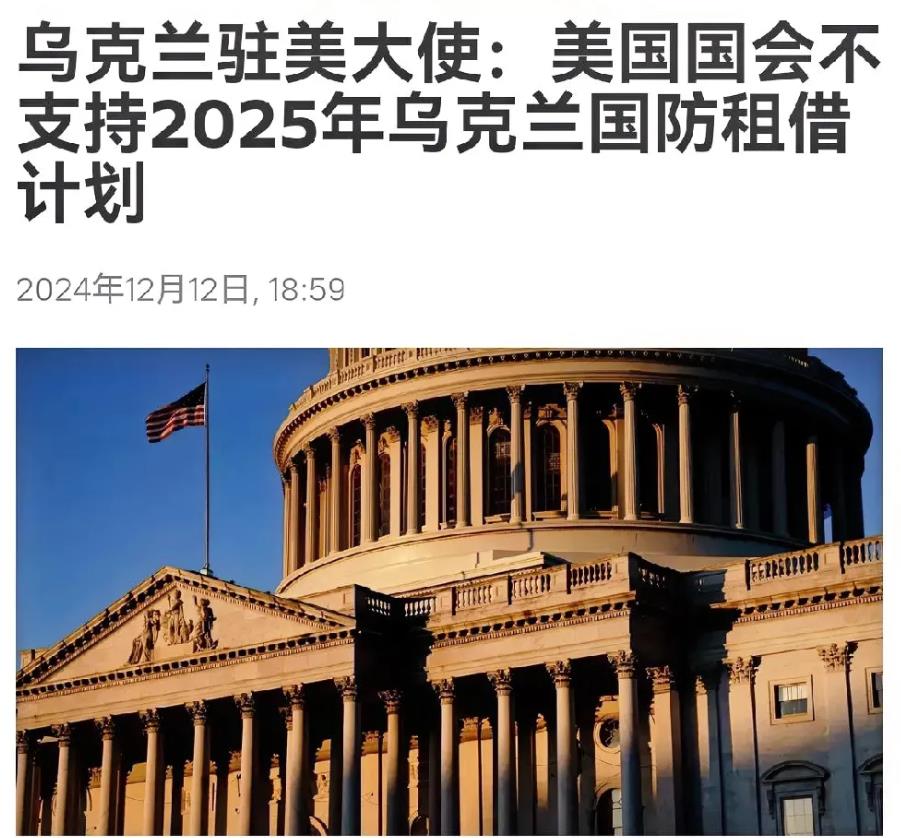 美国风向变了！
乌克兰驻美国大使马尔卡罗娃在社交平台发文称，美国国会众议院没有将