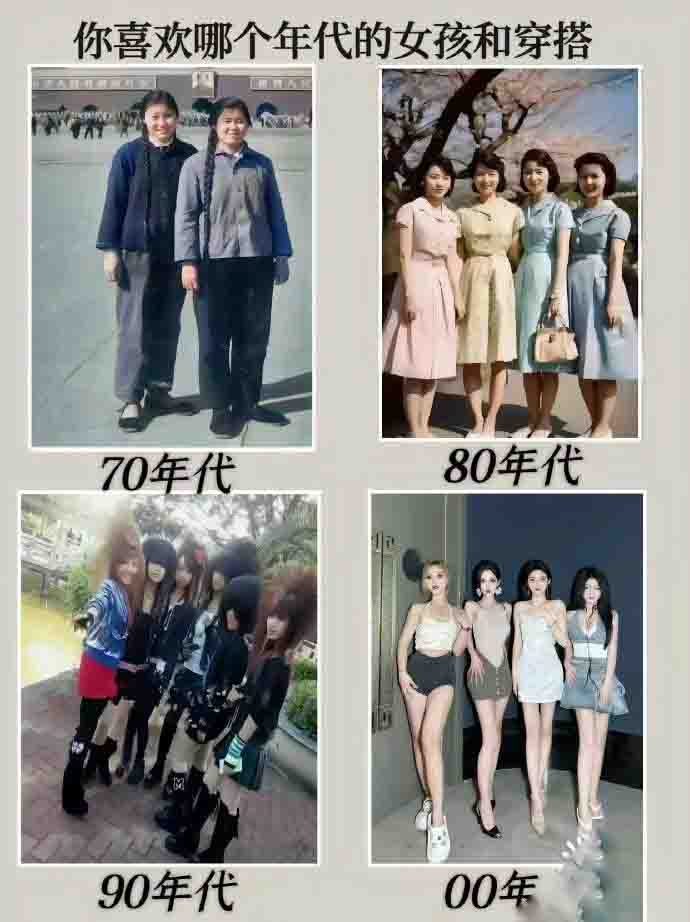 不同年代的女孩和穿搭。还是喜欢70年代的，厚重全面！