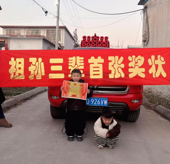 祖孙三悲首张奖状