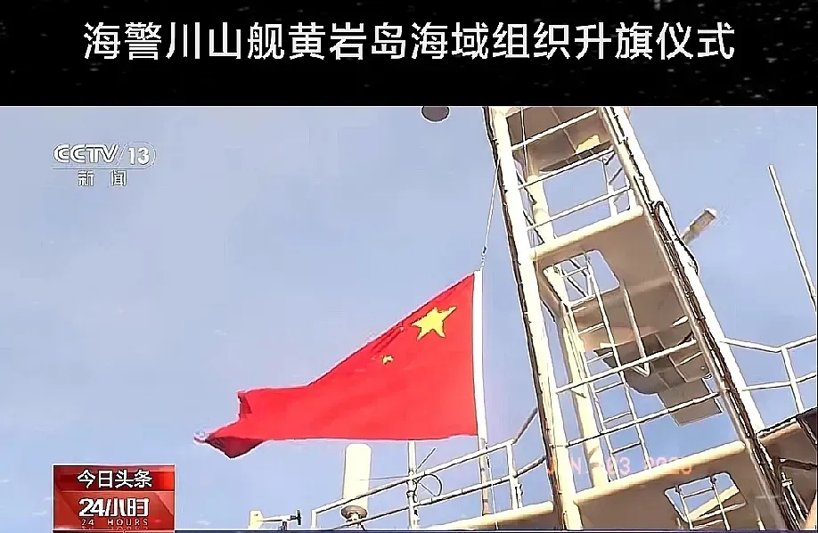 2025年新年第一天，海警在黄岩岛举行升旗仪式，正式宣告黄岩岛属于东方大国了！