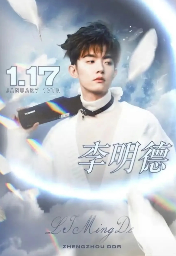 李明德开始搞钱了，已经开始接全国各地巡演，1月17号郑州第一站，虽然直播被封，但
