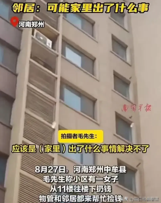 突发！女子撒10多万现金，之后跳楼自杀！
8月26日，河南郑州中牟县帝华小区上演