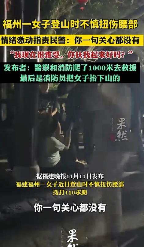 福建福州，女子爬山时把腰扭伤了，她第一时间报了警。民警爬了1000多米赶到现场救