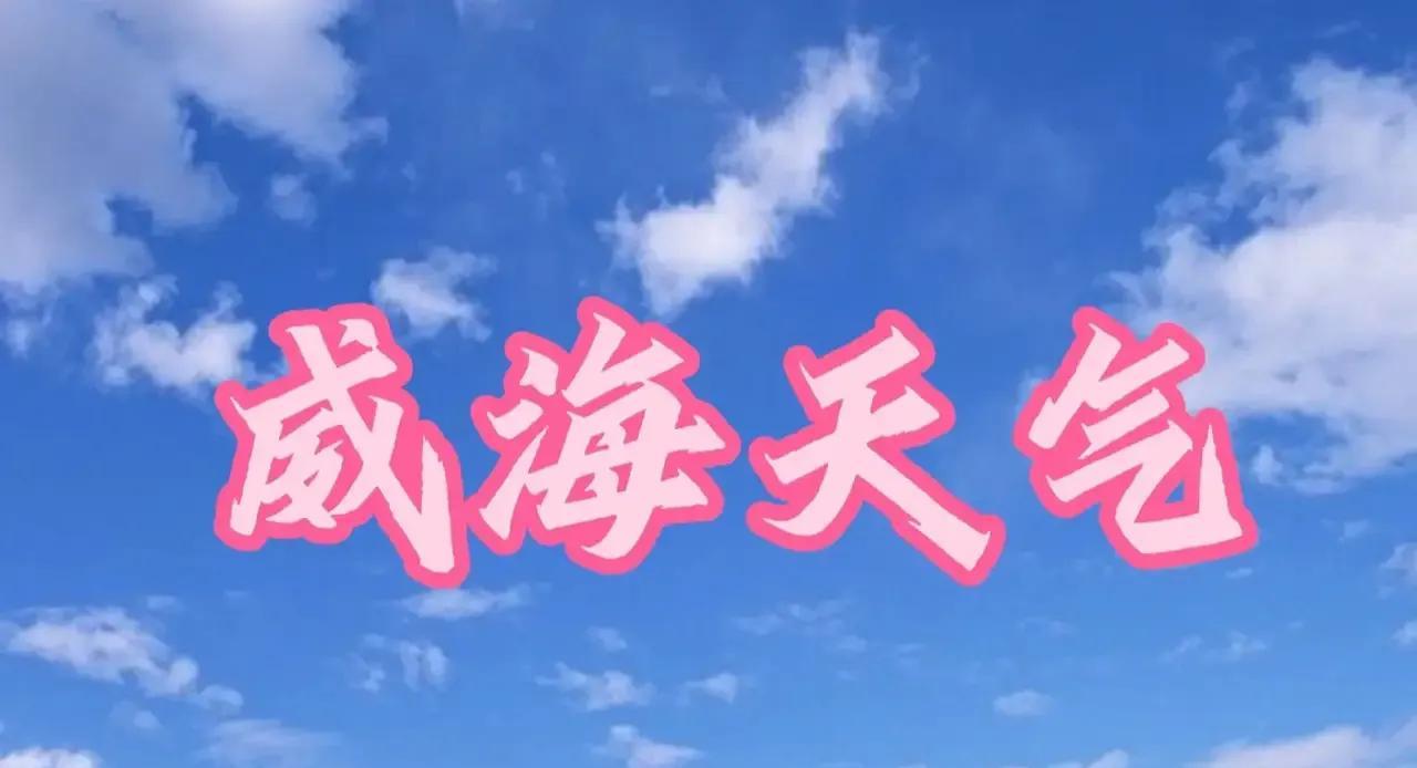 威海市区：今天白天到夜间，阴有雨夹雪转小到中雪，偏西风4～5级夜间转西北风逐渐增