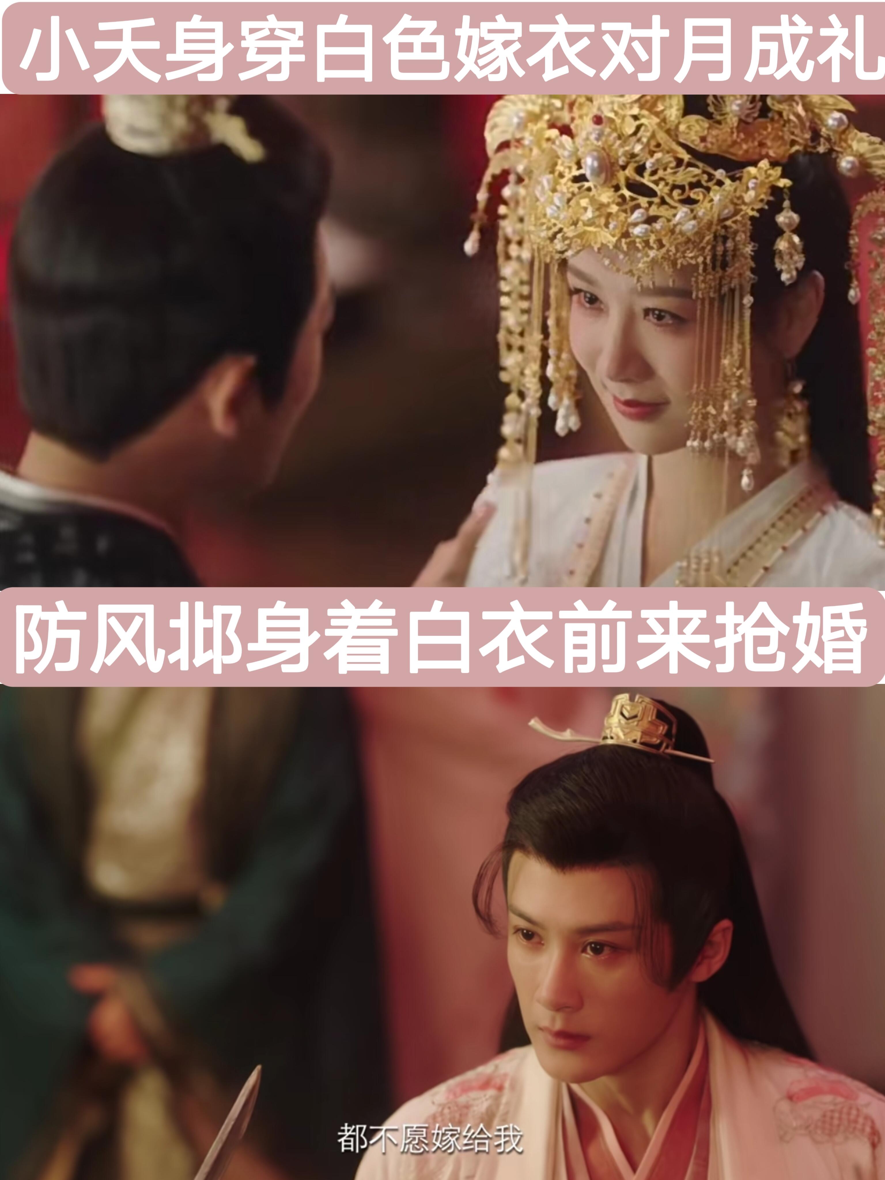 防风邶抢婚，小夭对月行礼是为什么！