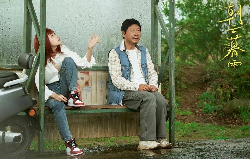 朝云暮雨：61岁范伟和32岁周冬雨演夫妻
