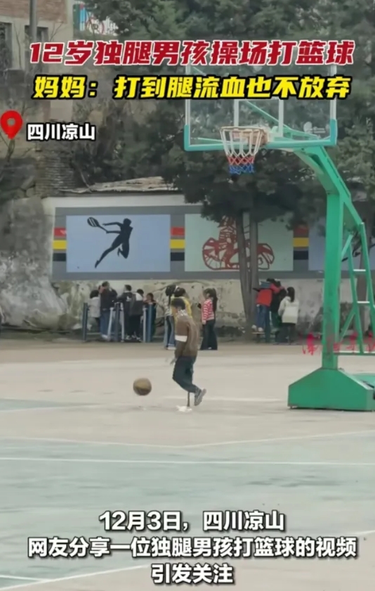 网友分享了独腿男孩打篮球的视频引发关注，只见男孩的右半腿绑了根拐杖，在操场上独自
