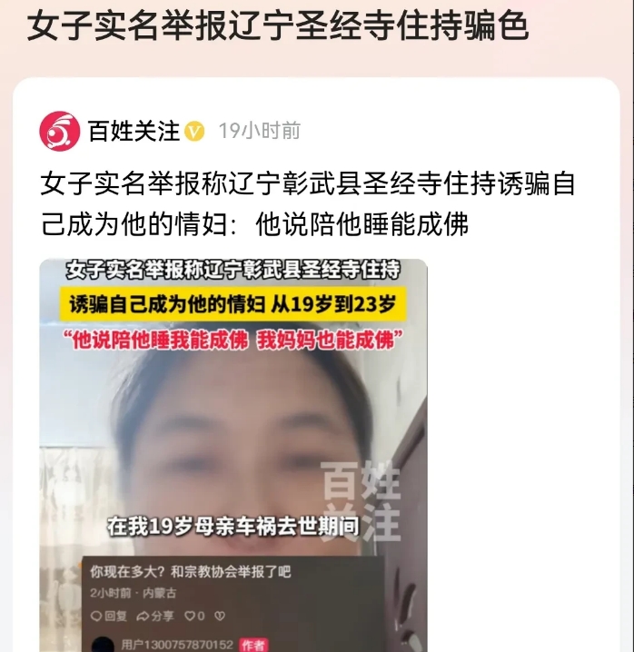 “想要成佛，那就陪我睡觉！”辽宁，一19岁的年轻女孩，在一寺庙住持的忽悠下，为了
