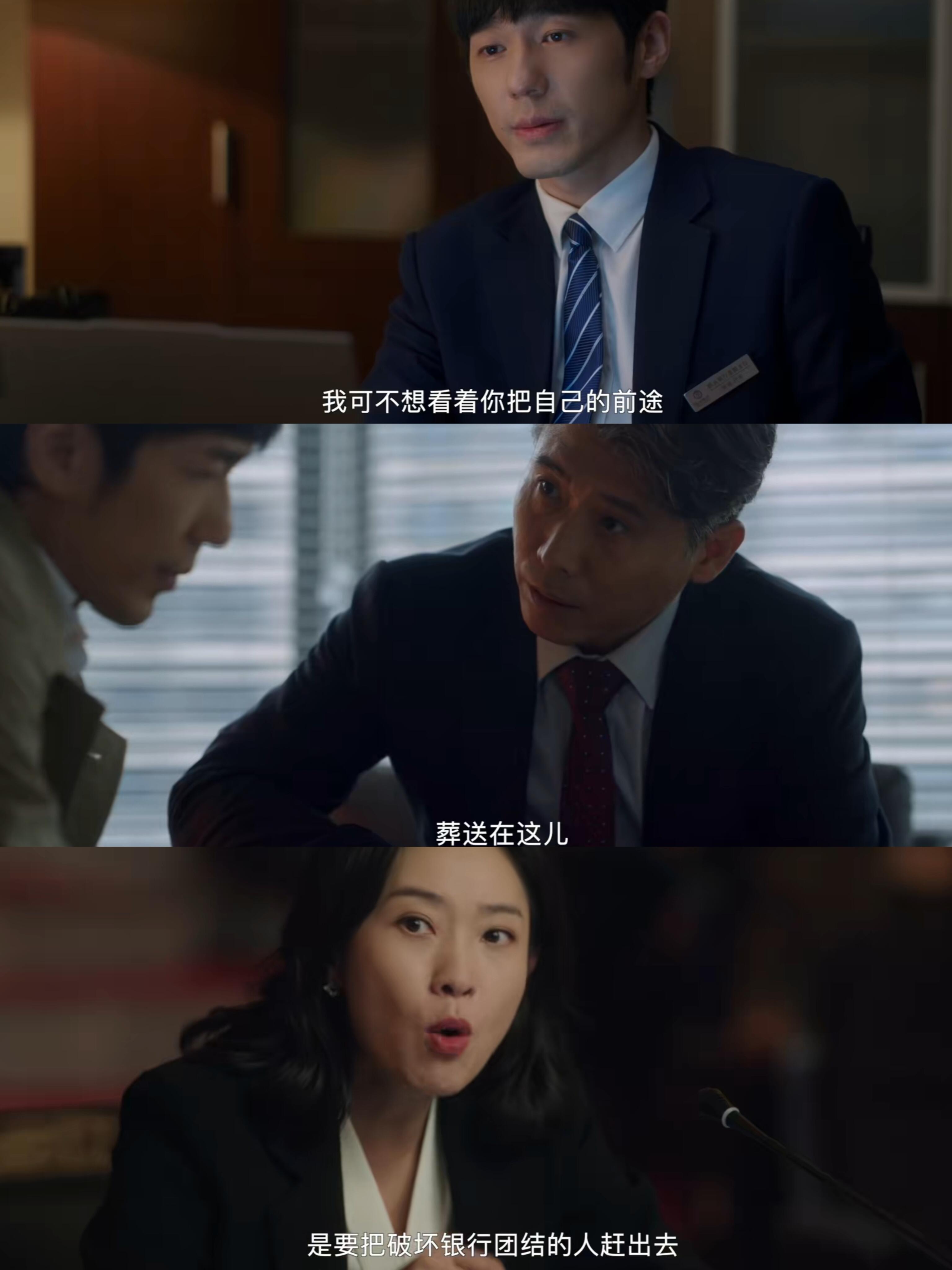 老戏骨飙戏，银行勾心斗角