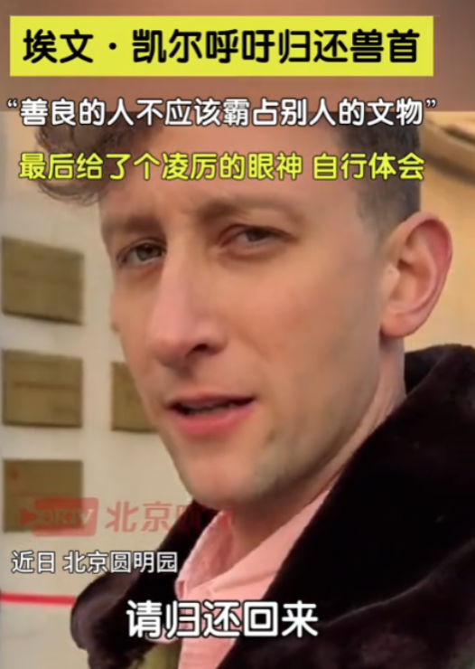 埃文凯尔参观圆明园，为圆明园所遭受的历史感到震惊，喊话外界:“把兽首还给中国！”