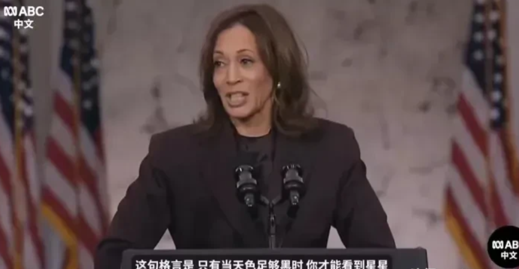 哈里斯败选后讲话，这八句真不赖！

一、哈里斯说：“咱这一场仗打完了，输赢不重要