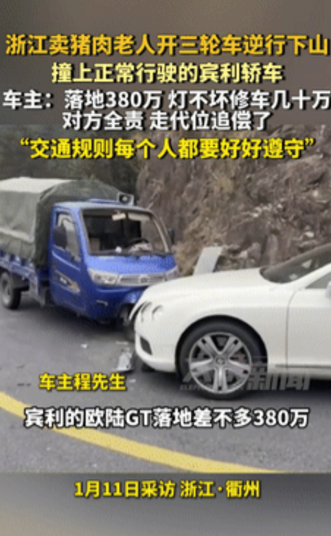“这下完犊子了！”浙江，卖猪肉大爷开三轮逆行下山，撞毁3800000元的豪车！大