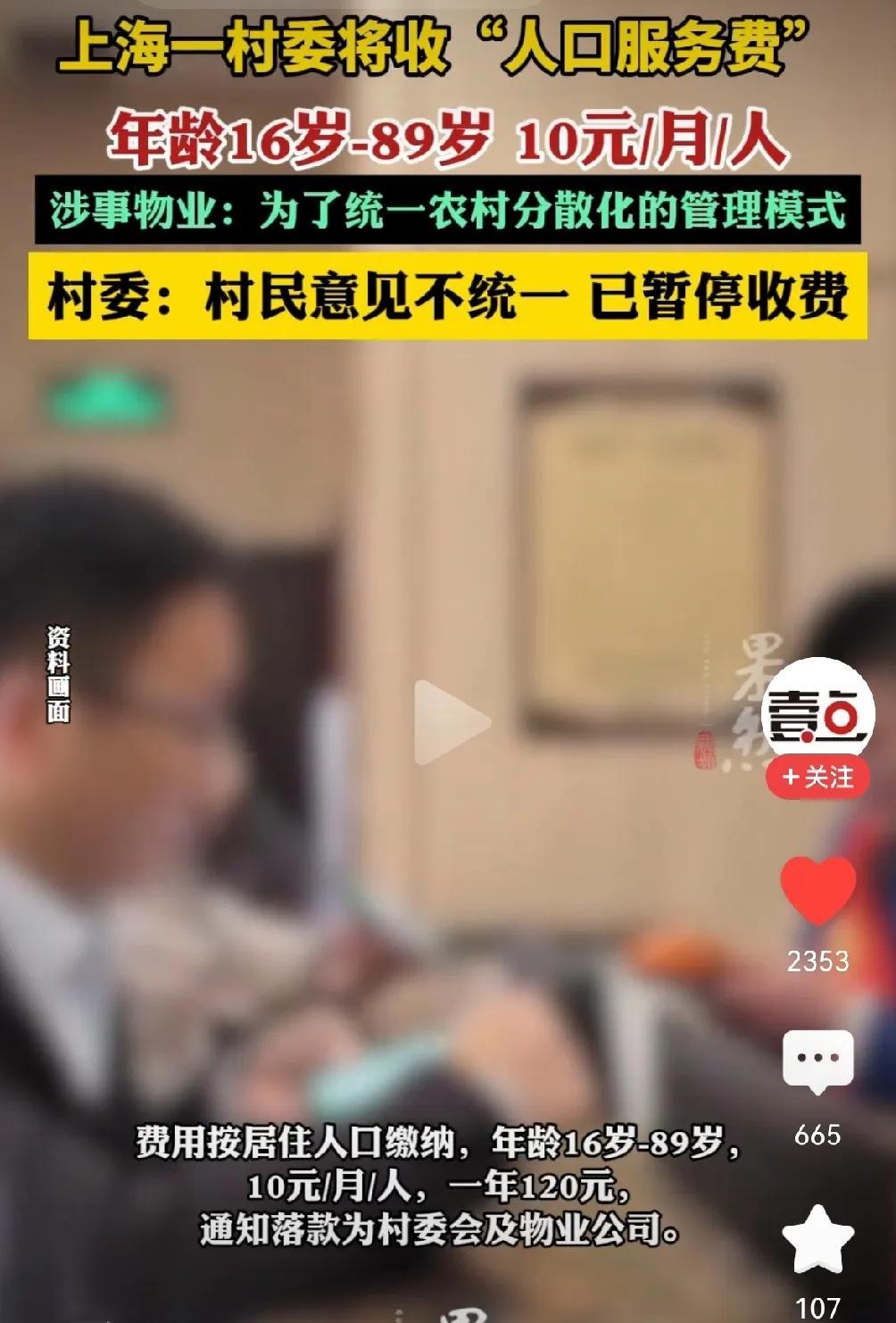 巧立名目乱收费。
上海一村委将收“人口服务费”，按人头村上每人10元每月，一年每