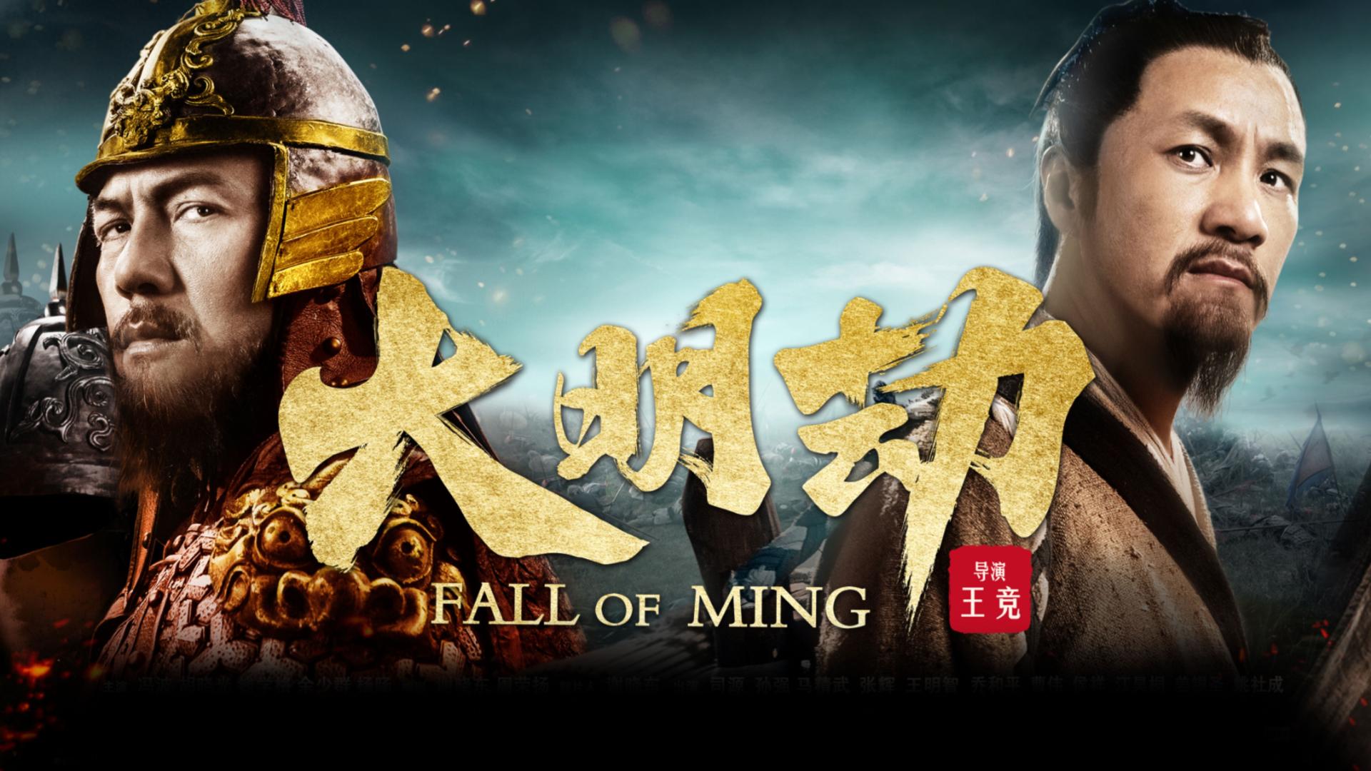 乱世烽火中的挣扎与抉择，《大明劫》：历史长卷中人性与命运交响