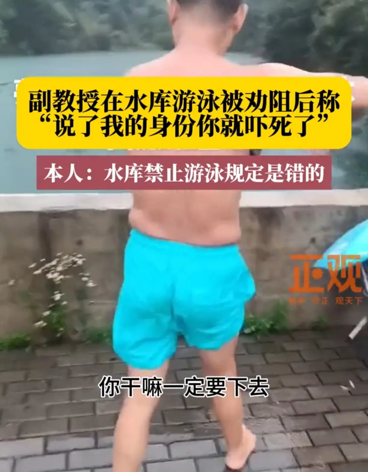 水库风云！副教授嚣张呛声：身份吓死你，游泳我说了算？！

水库边惊现火爆一幕！一