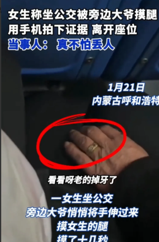 内蒙古呼和浩特，女生坐公交车的时候，旁边座位上的老大爷故意摸女生腿。女生吓得不知