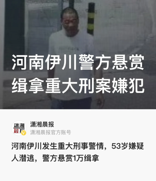 河南洛阳，伊川县发生一起重大刑事案件。警方发布悬赏通告，称当地某村于28日发生一