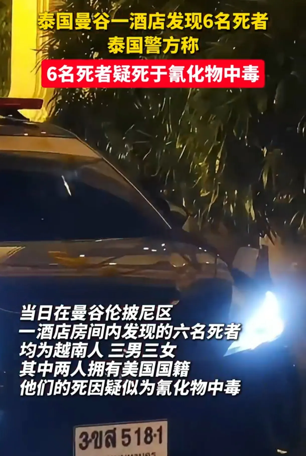 泰国氯氢物中毒案震惊！六名越南游客曼谷丧生

突发！泰国曼谷发生氯氢物中毒惨案，