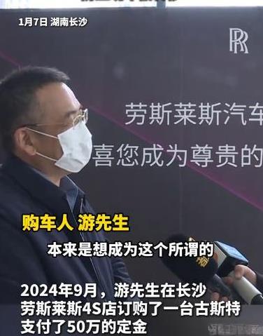 湖南长沙，一男子在4S店缴纳50万订购630万劳斯莱斯古斯特，岂料到了交车日，4