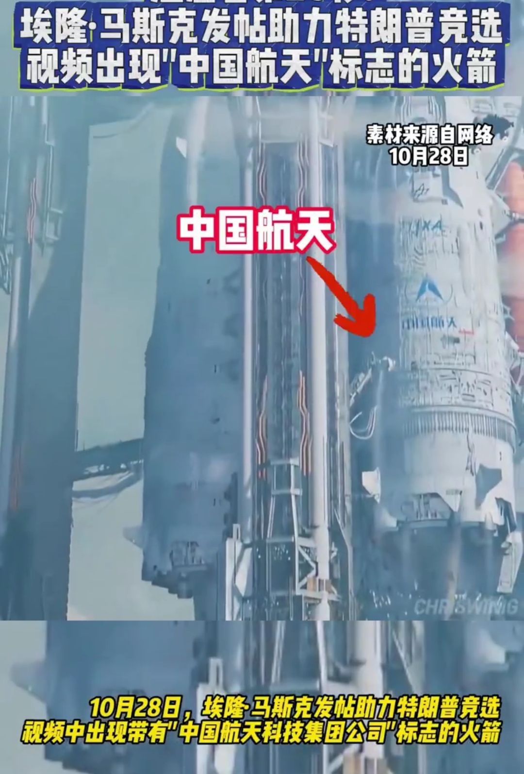 马斯克发视频支持特朗普，“中国航天”字眼一闪而过

10月28日，马斯克发布了一