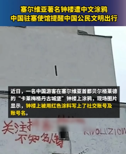 国外古建筑遭中文涂鸦