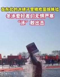 你感受过零下20℃的严寒吗？那游泳呢？

今天，黑龙江鸡西兴凯湖冬捕节开幕式现场