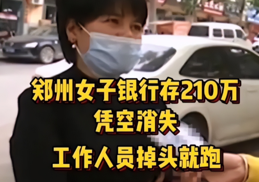 河南郑州，李女士将辛苦积攒的210万元存入银行，打算作为母亲的医疗备用金。然而，